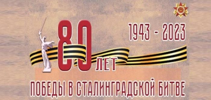 2 февраля 2023 года - 80 лет со дня окончания Сталинградской битвы